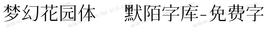 梦幻花园体   默陌字库字体转换